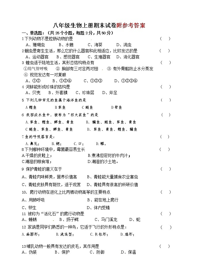 八年级上学期生物期末测试试卷及答案第1页