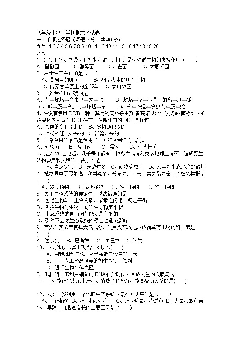八年级生物下学期期末考试卷第1页