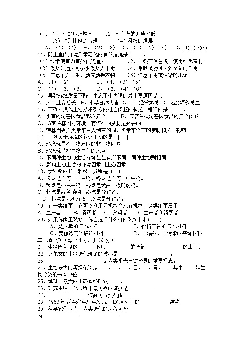 八年级生物下学期期末考试卷第2页