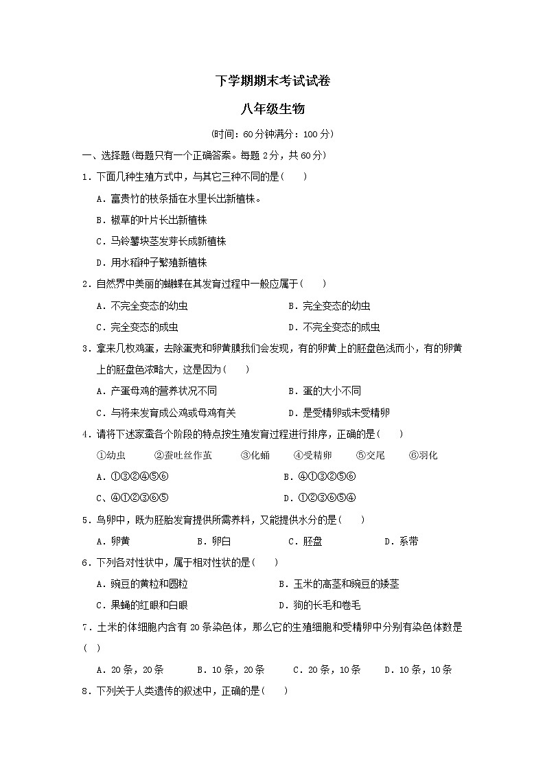 八年级生物下册期末检测试题3第1页