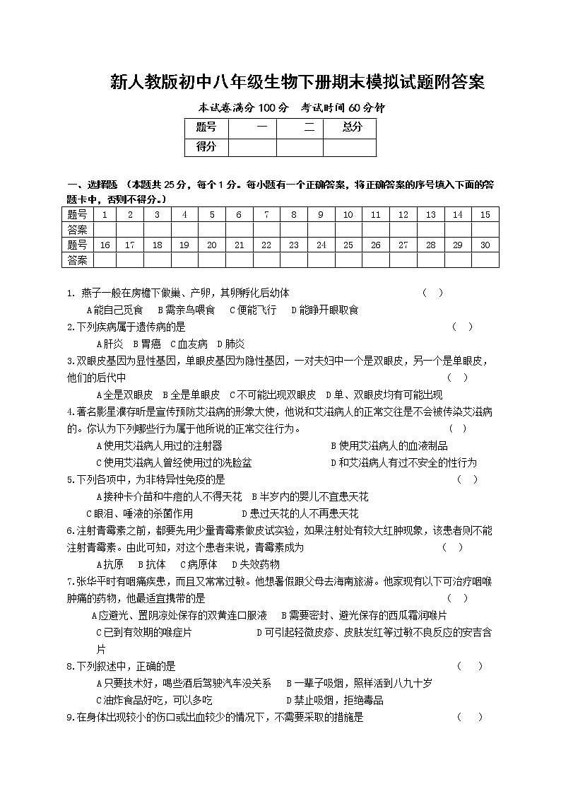 新人教版初中八年级生物下册期末模拟试题附答案第1页