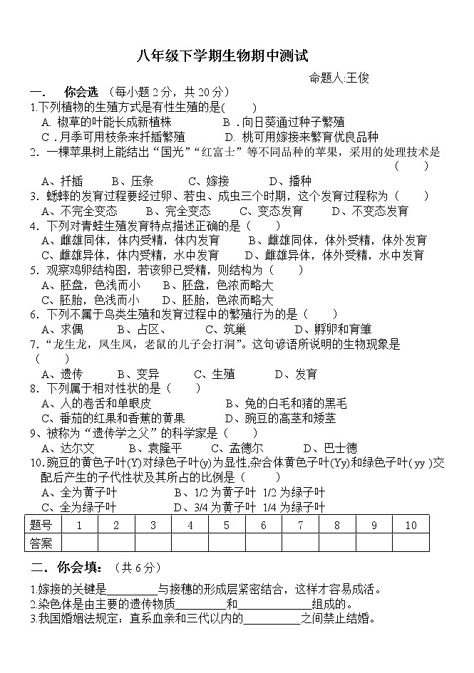 八年级生物下册期中检测考试卷第1页