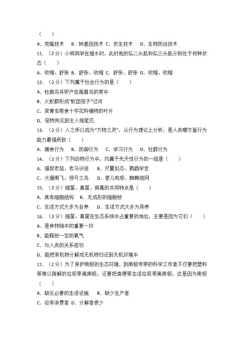 湖南省邵阳市邵阳县2017-2018学年八年级（上）期末生物试卷（解析版）第2页