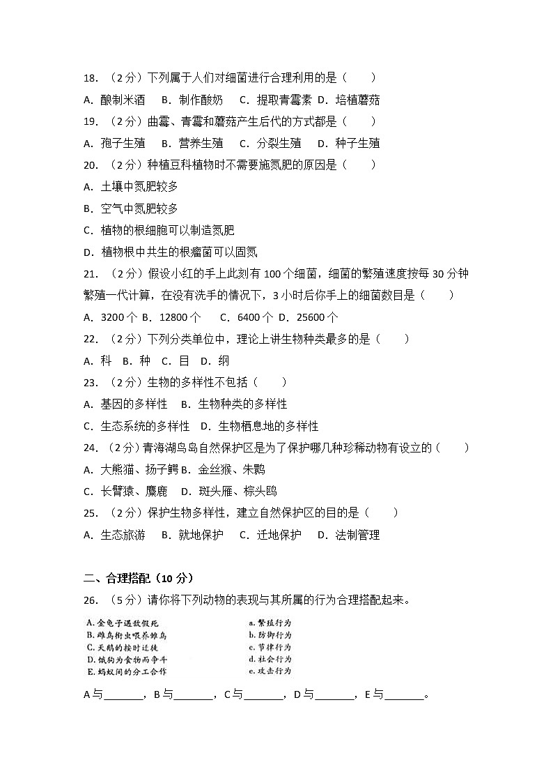 湖南省邵阳市邵阳县2017-2018学年八年级（上）期末生物试卷（解析版）第3页