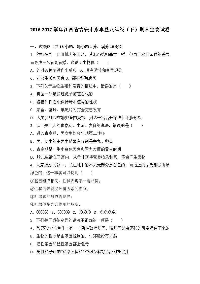 江西省吉安市永丰县2016-2017学年八年级（下）期末生物试卷（解析版）第1页