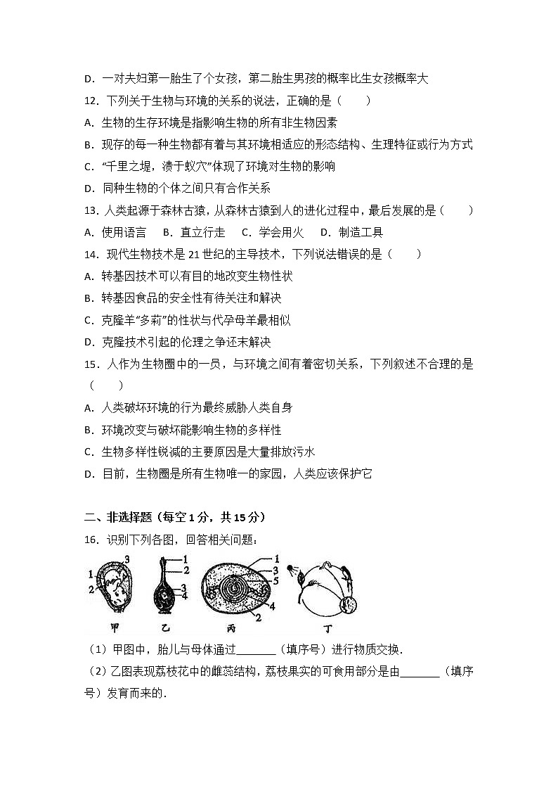 江西省吉安市永丰县2016-2017学年八年级（下）期末生物试卷（解析版）第3页