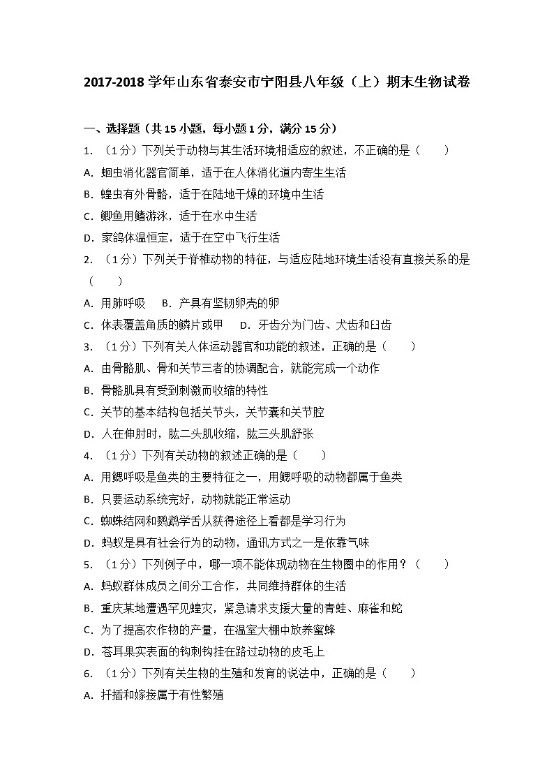 山东省泰安市宁阳县2017-2018学年八年级（上）期末生物试卷 (解析版)第1页