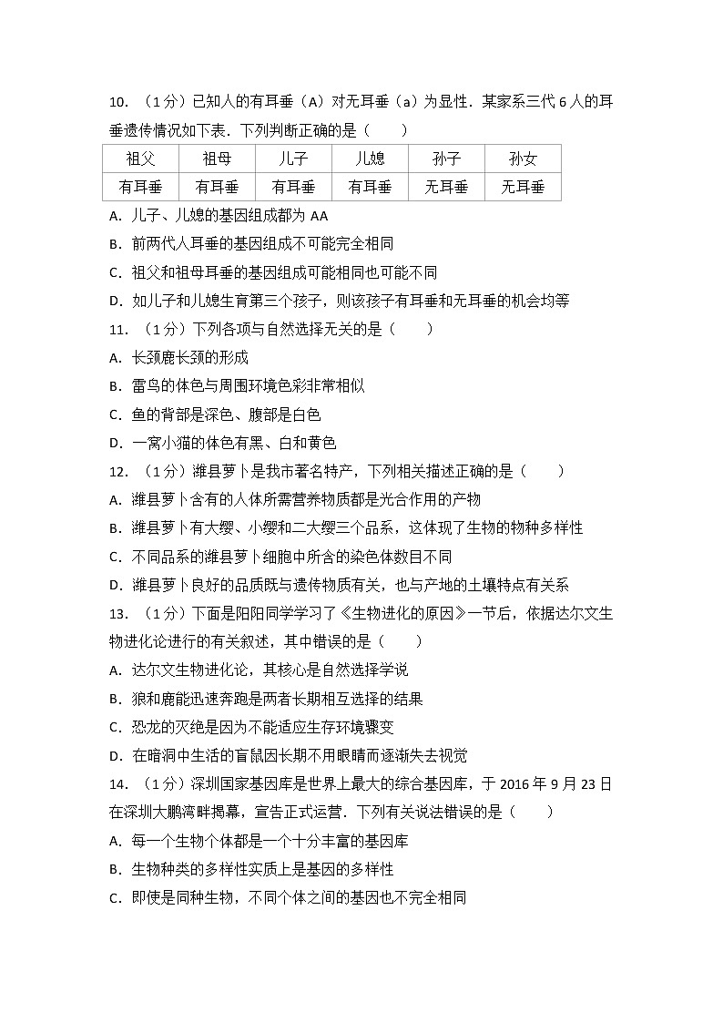 山东省泰安市宁阳县2017-2018学年八年级（上）期末生物试卷 (解析版)第3页