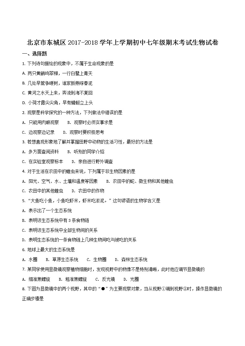 精品解析：北京市东城区2017-2018学年上学期初中七年级期末考试生物试卷（原卷版）第1页