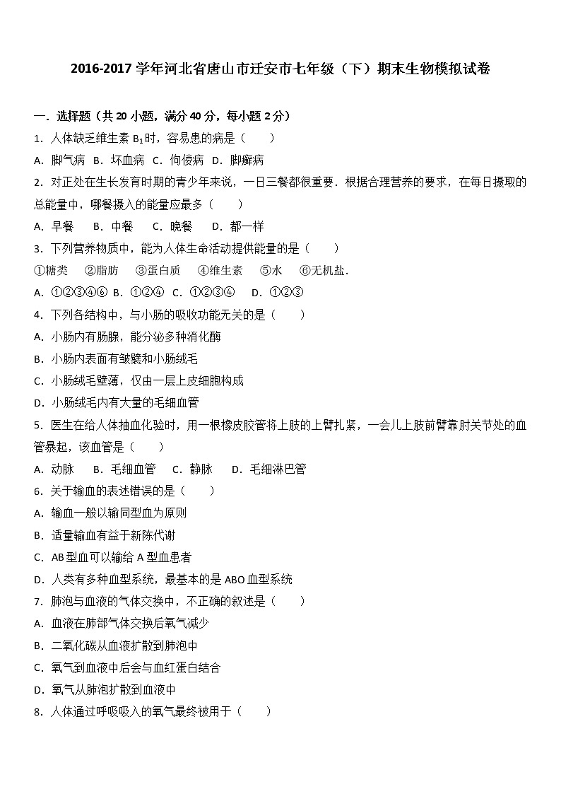 河北省唐山市迁安市2016-2017学年七年级（下）期末生物模拟试卷（解析版）01