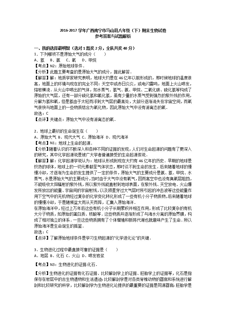 广西南宁市马山县2016-2017学年八年级（下）期末生物试卷（解析版）第1页