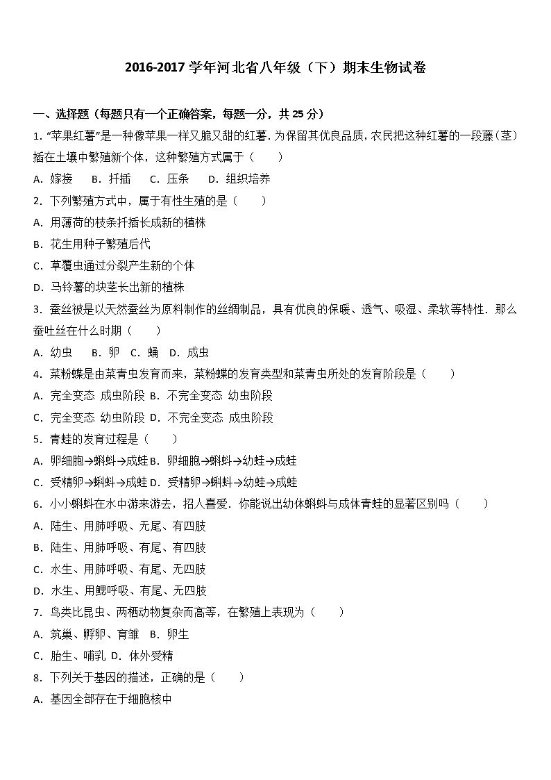 河北省2016-2017学年八年级（下）期末生物试卷（解析版）01