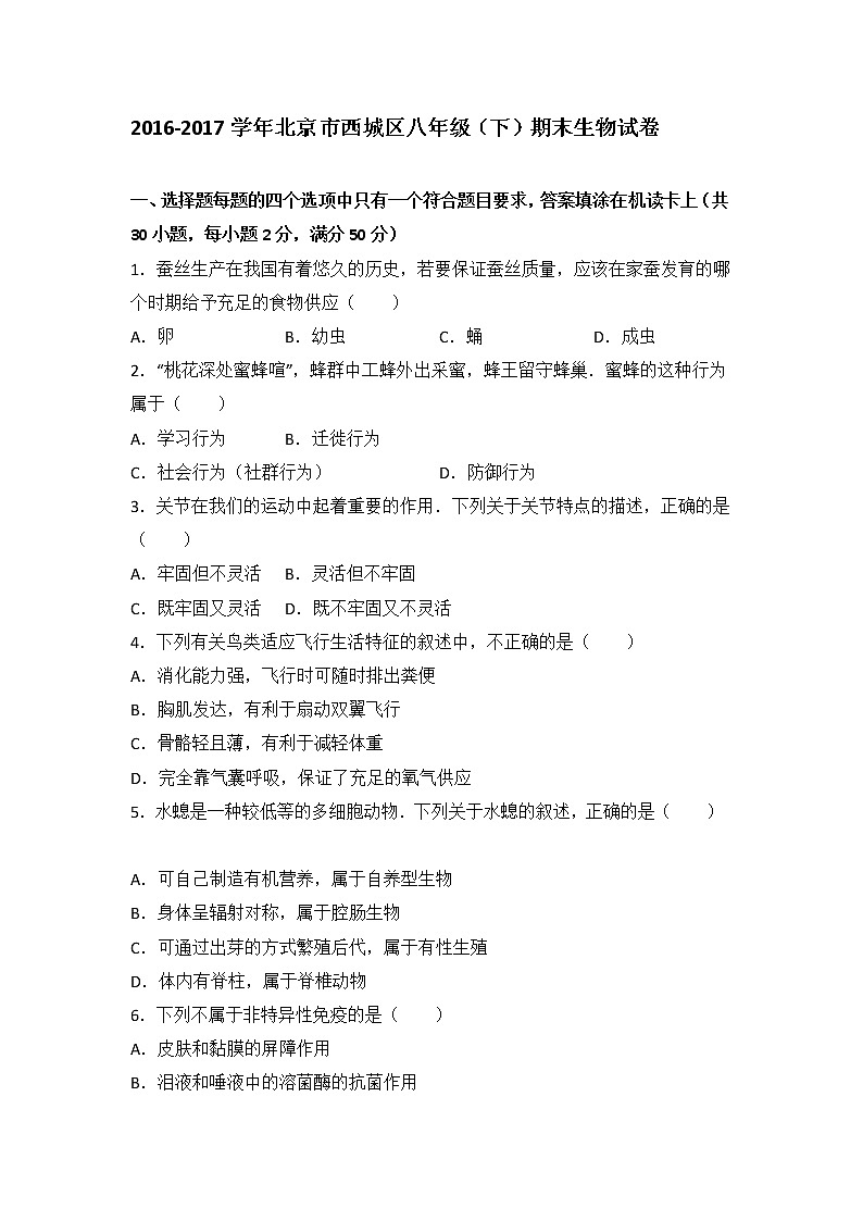 北京市西城区2016-2017学年八年级（下）期末生物试卷（解析版）第1页