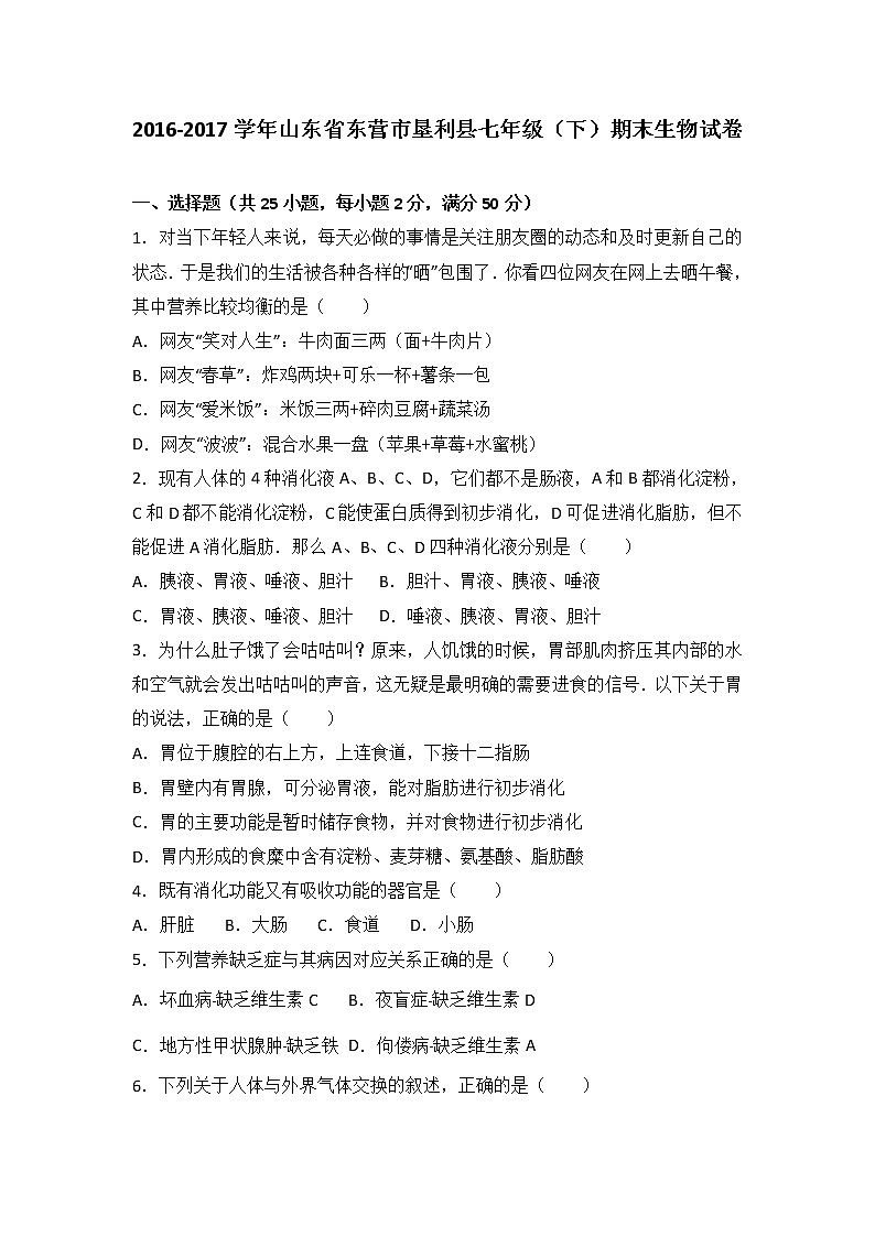 山东省东营市垦利县2016-2017学年七年级（下）期末生物试卷（解析版）第1页