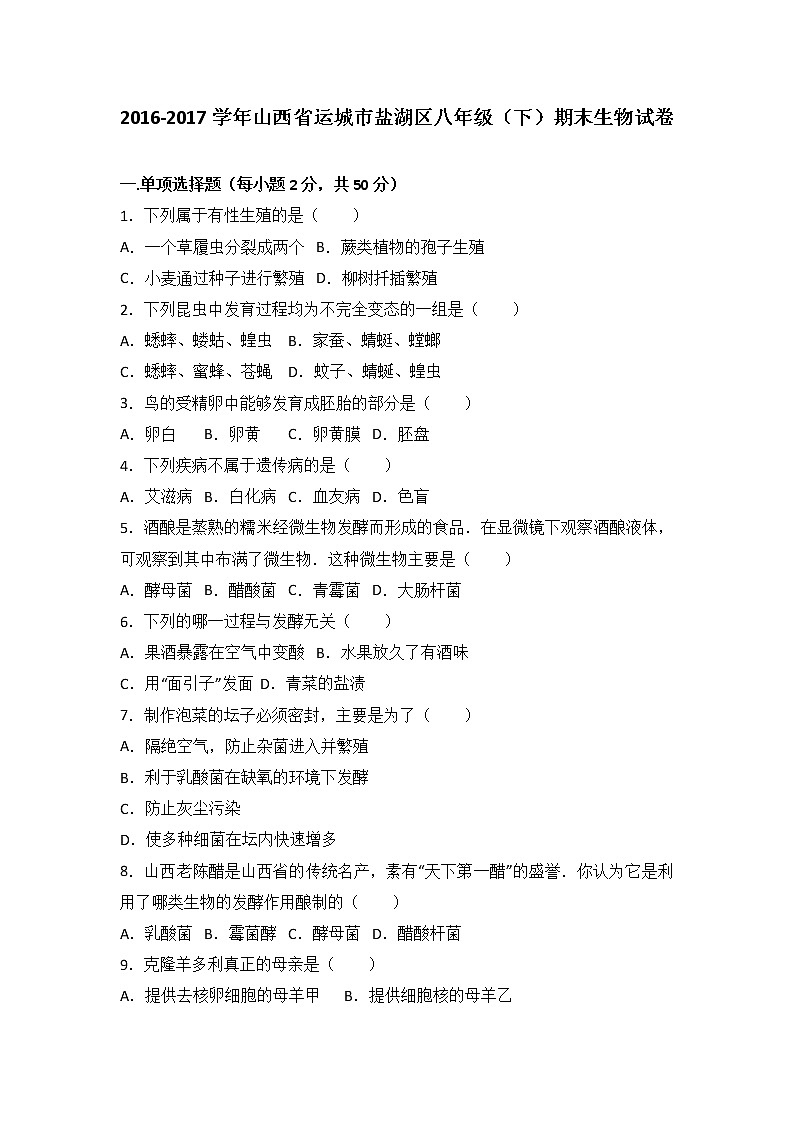 山西省运城市盐湖区2016-2017学年八年级（下）期末生物试卷（解析版）第1页