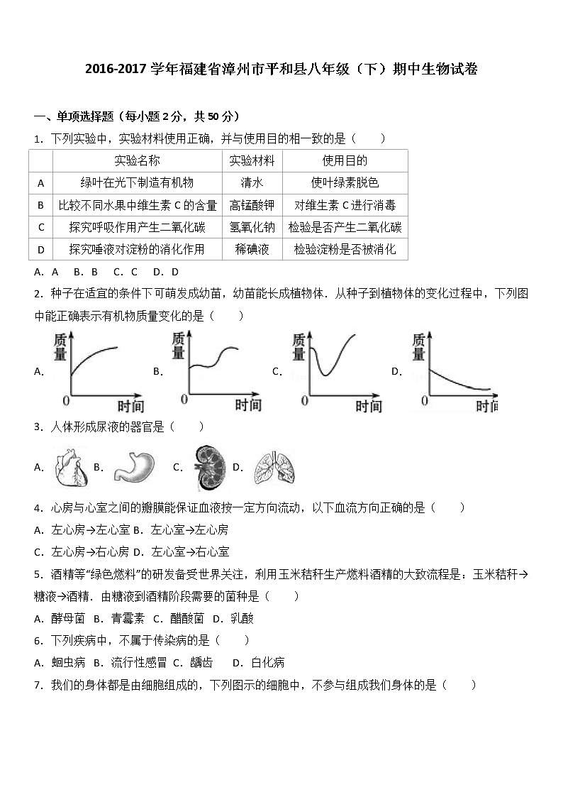福建省漳州市平和县2016-2017学年八年级（下）期中生物试卷（解析版）01