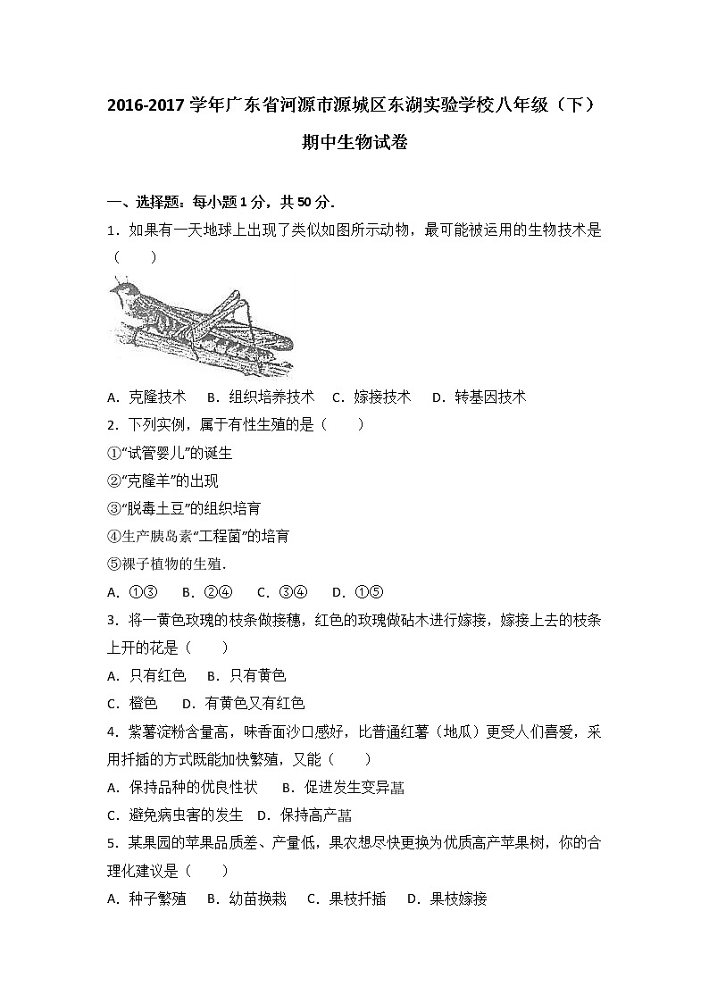 广东省河源市源城区东湖实验学校2016-2017学年八年级（下）期中生物试卷（解析版）01