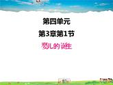 济南版生物八年级上册  4.3.1 婴儿的诞生【课件】