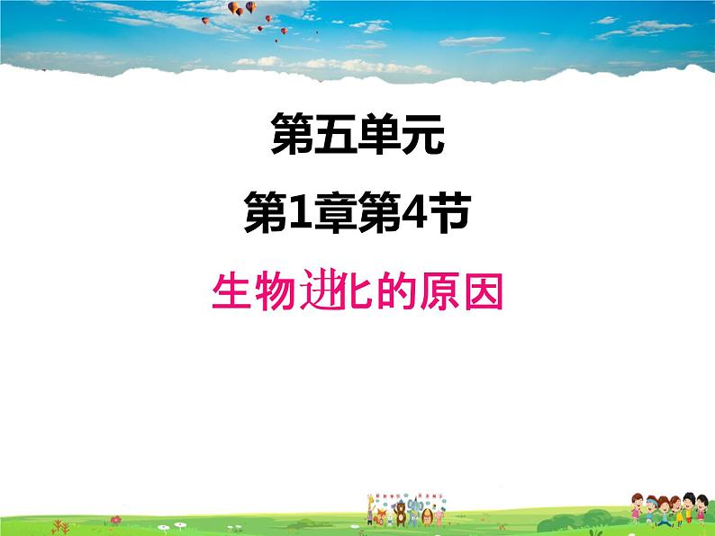 生物进化的原因PPT课件免费下载01