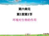 环境对生物的作用PPT课件免费下载