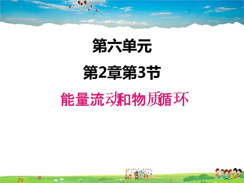 济南版生物八年级下册  6.2.3能量流动和物质循环【课件】01