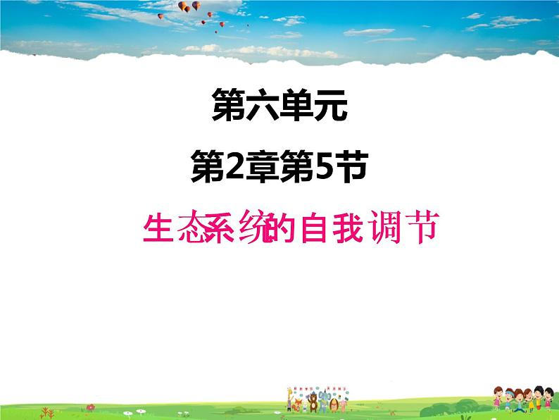 济南版生物八年级下册  6.2.5生态系统的自我调节【课件】第1页