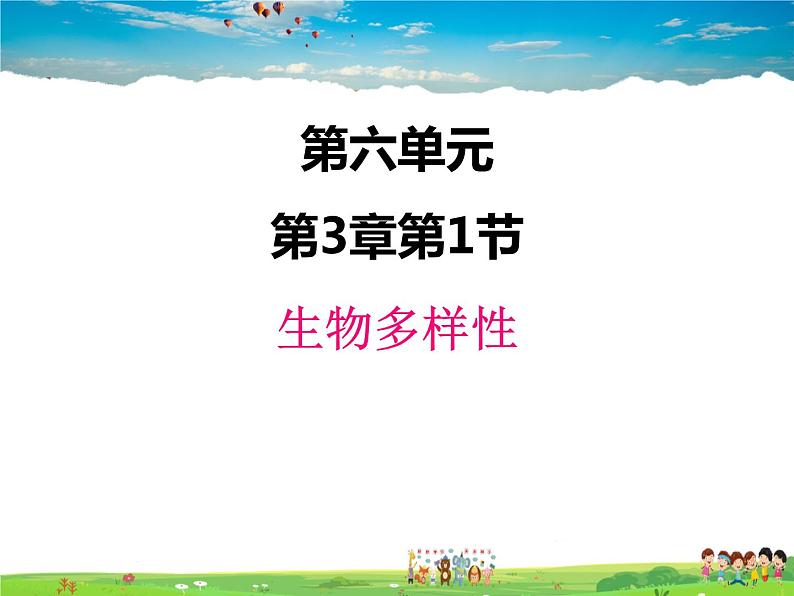 济南版生物八年级下册  6.3.1生物多样性【课件】第1页