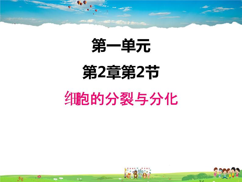 济南版生物七年级上册  1.2.2 细胞的分裂与分化【课件】01