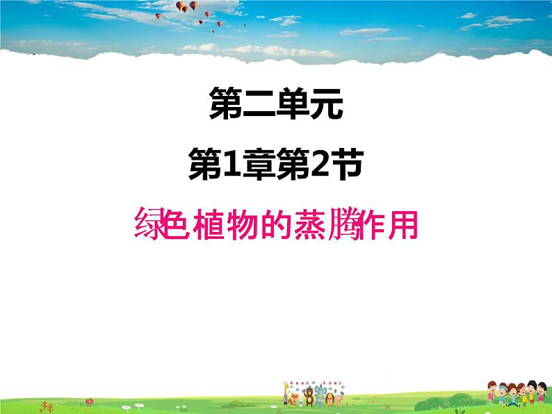 济南版生物七年级上册  2.1.2  绿色植物的蒸腾作用【课件】01