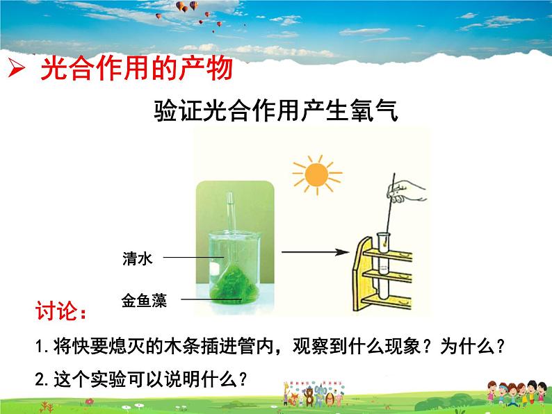 济南版生物七年级上册  2.1.3 绿色植物的光合作用【课件】第7页