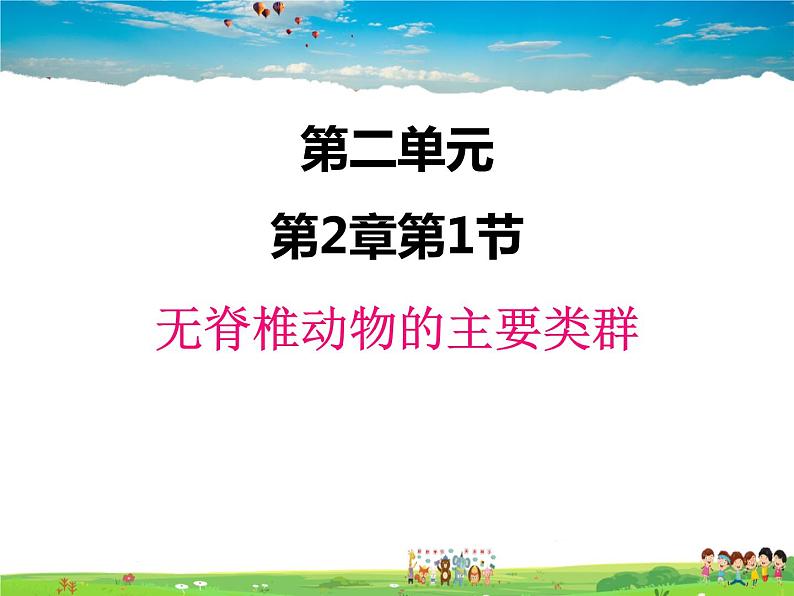 济南版生物七年级上册  2.2.1 无脊椎动物的主要类群【课件】01