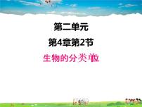 初中生物济南版七年级上册第二节 生物的分类单位教学演示课件ppt