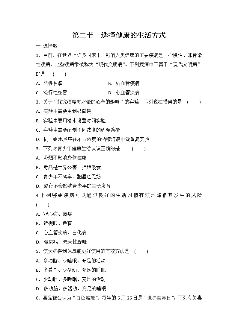 人教版八年级下册生物 8.3.2 选择健康的生活方式 同步练习（含答案）01