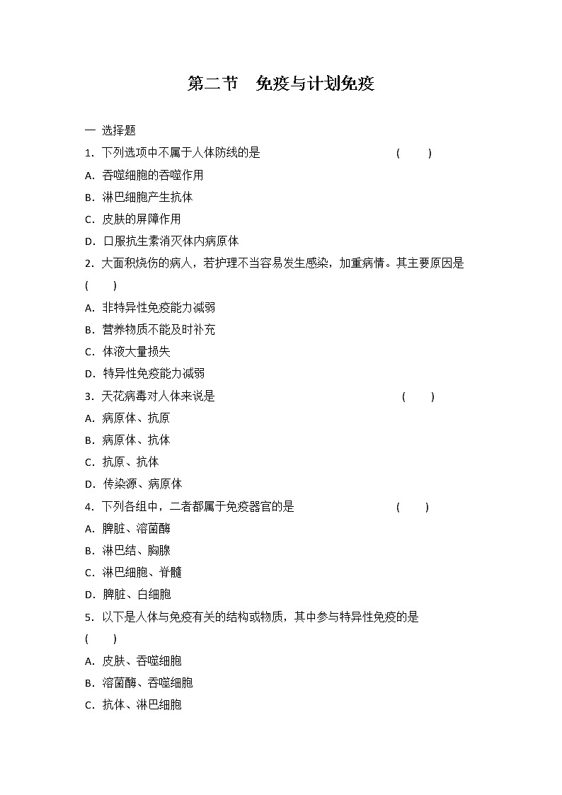 8.1.2 免疫与计划免疫 同步练习（含答案）01