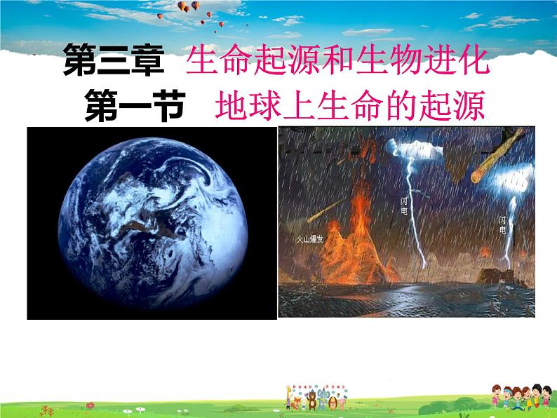 人教版生物八年级下册  7.3.1 地球上生命的起源【课件】01