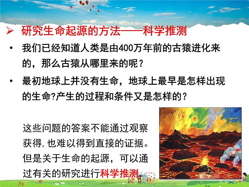 人教版生物八年级下册  7.3.1 地球上生命的起源【课件】02