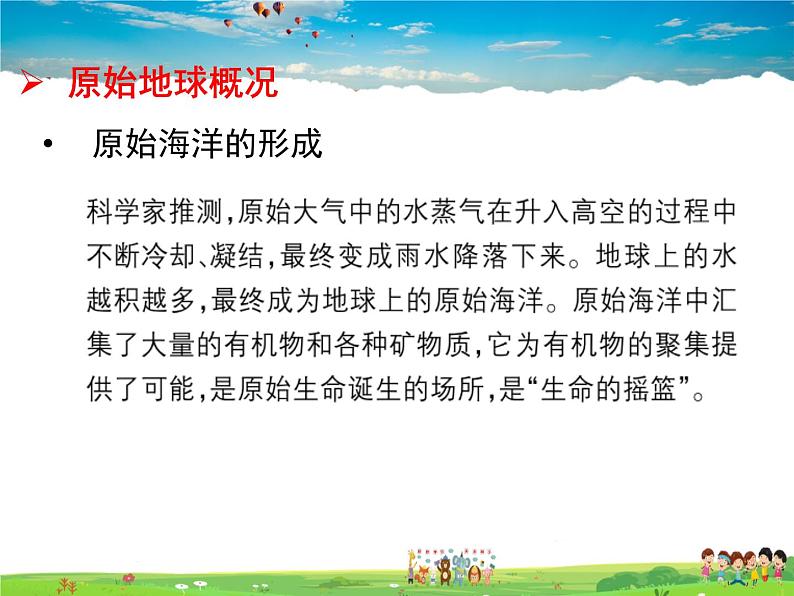 人教版生物八年级下册  7.3.1 地球上生命的起源【课件】07