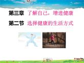 人教版生物八年级下册  8.3.2 选择健康的生活方式【课件】