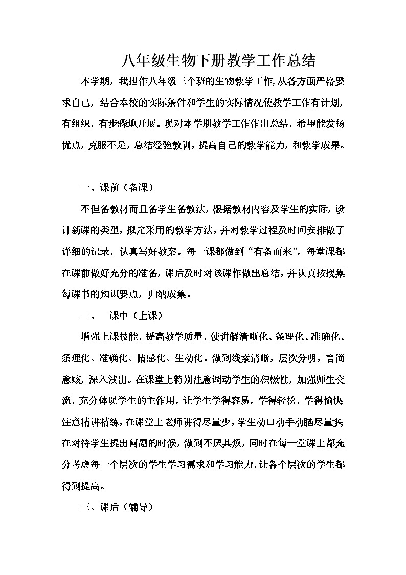 人教版生物八年级下册工作总结第1页