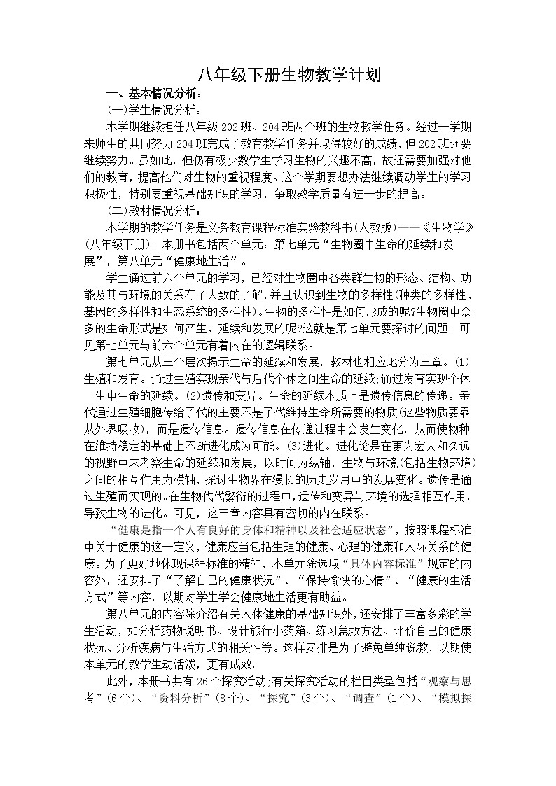 人教版生物八年级下册教学计划及教学重点第1页