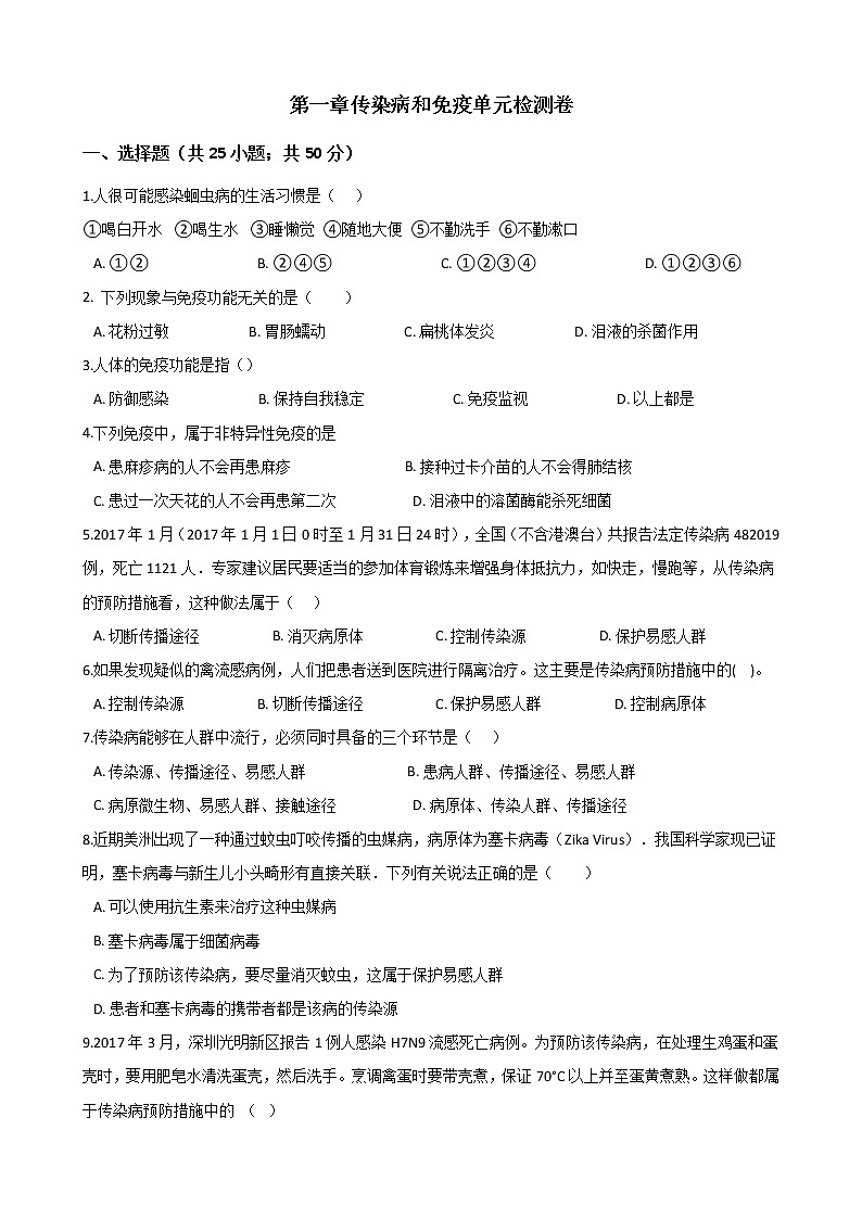 第八单元第一章 传染病和免疫单元检测卷（含答案）第1页