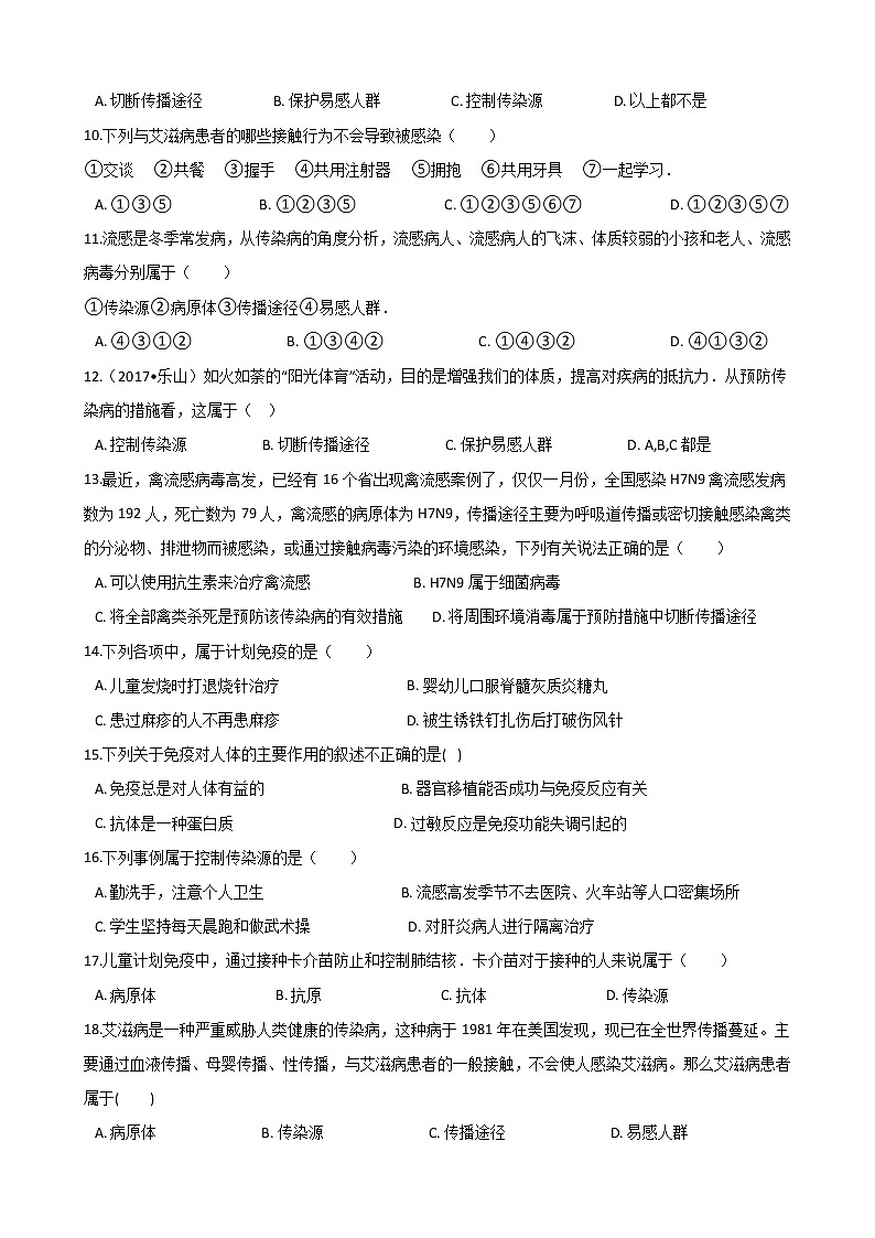 第八单元第一章 传染病和免疫单元检测卷（含答案）第2页