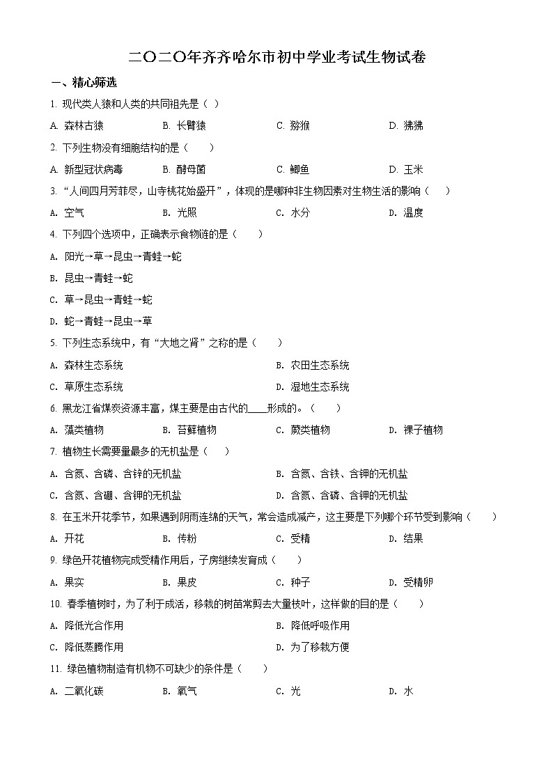 2020年中考真题精品解析 生物（黑龙江齐齐哈尔、黑河、大兴安岭卷）精编word版01