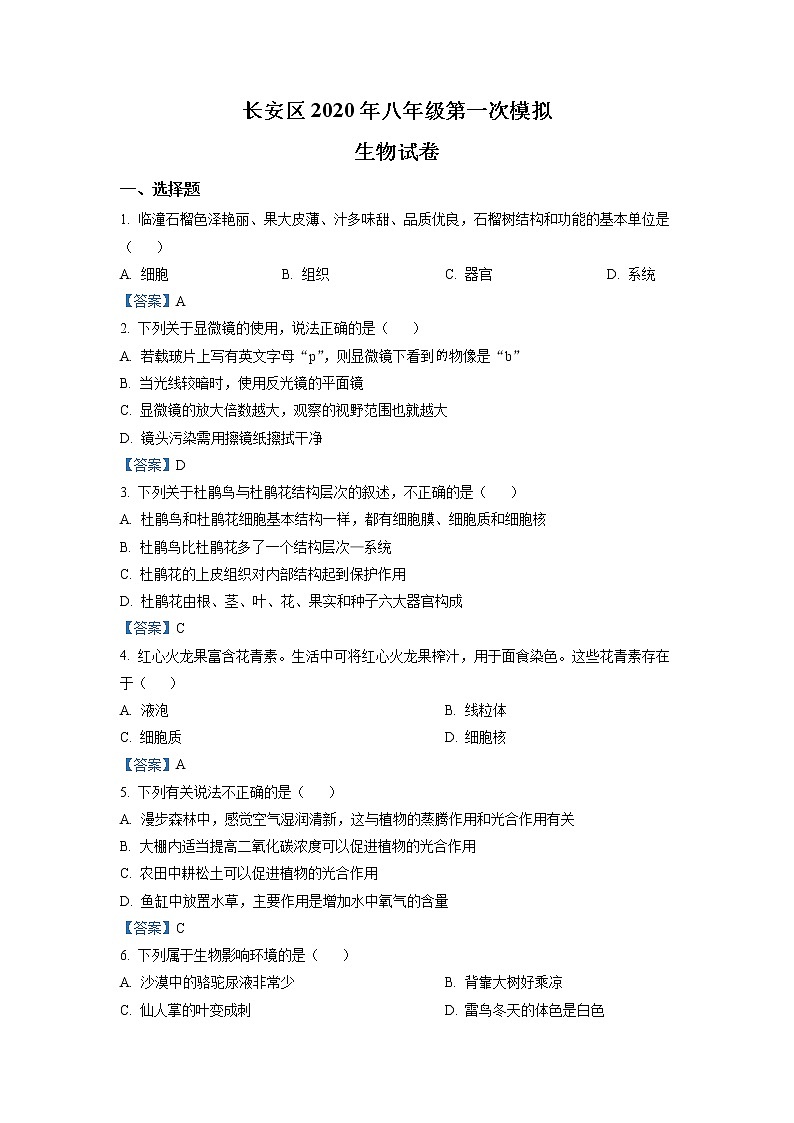2020年陕西省西安市长安区八年级第一次模拟生物试题01
