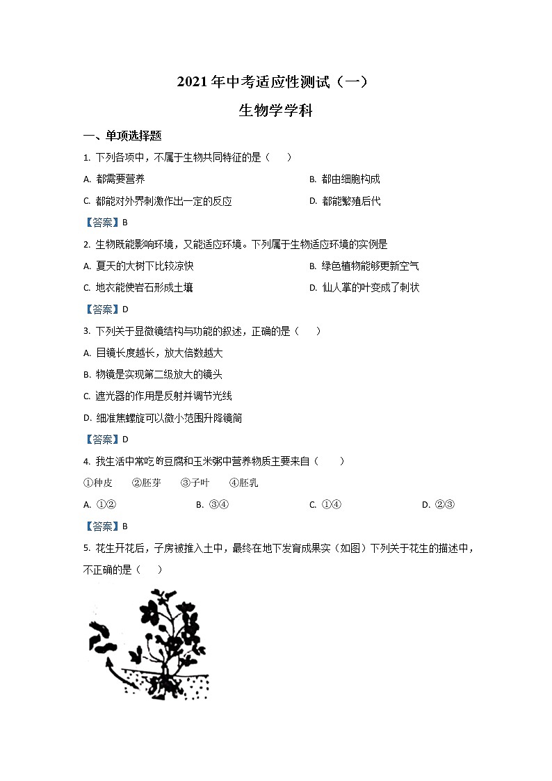 2021年辽宁省沈阳市铁西区中考一模生物试题01