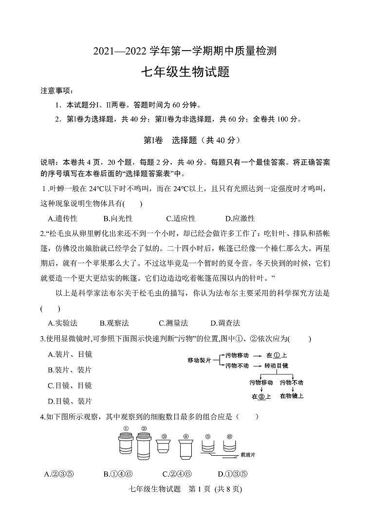 山东省潍坊安丘市、高密市2021-2022学年七年级上学期期中考试生物试题第1页