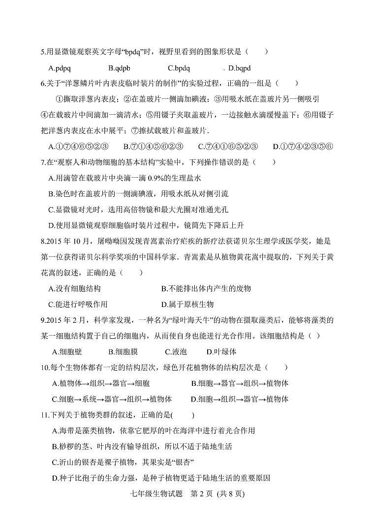 山东省潍坊安丘市、高密市2021-2022学年七年级上学期期中考试生物试题第2页