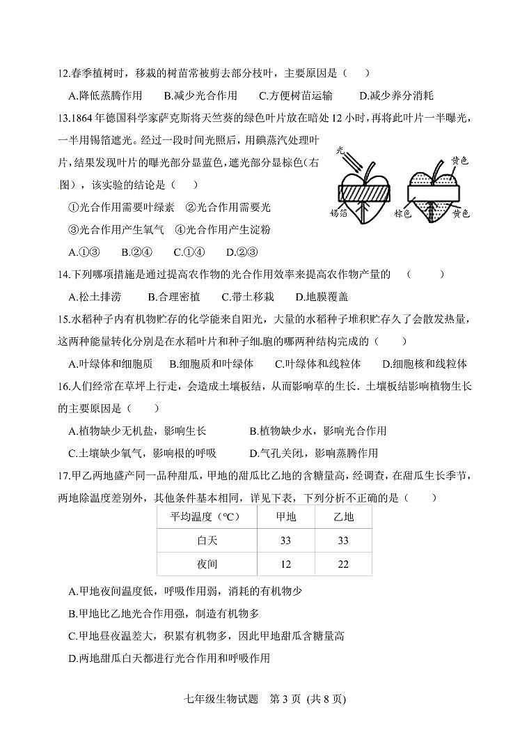 山东省潍坊安丘市、高密市2021-2022学年七年级上学期期中考试生物试题第3页