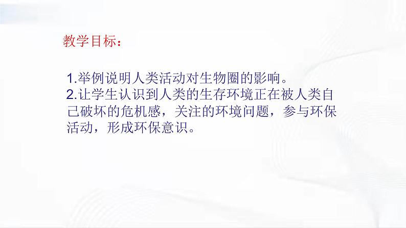 济南版生物七年级下册 第三单元 第七章 第一节 人对生物圈的影响 课件02