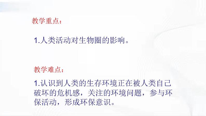 济南版生物七年级下册 第三单元 第七章 第一节 人对生物圈的影响 课件03
